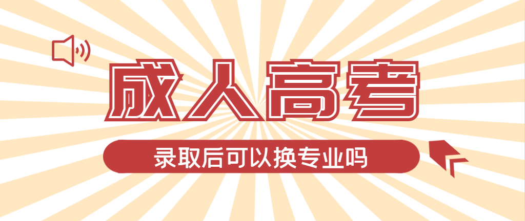 2024年沂源成人高考录取后还可以换专业吗？沂源成考网