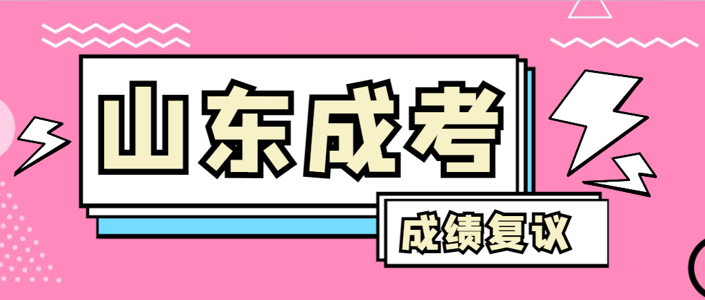 成人高考对自己的成绩有异议怎么办？沂源成考网