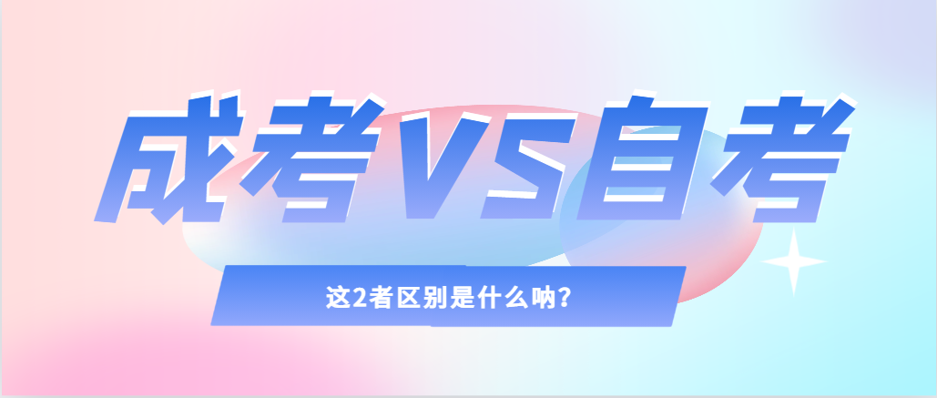 2024年提升学历，选择成人高考还是自考，建议收藏！沂源成考网