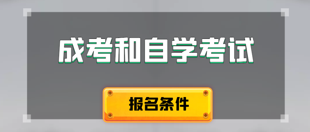 2024年成人高考和自学考试报名条件有什么不一样。沂源成考网