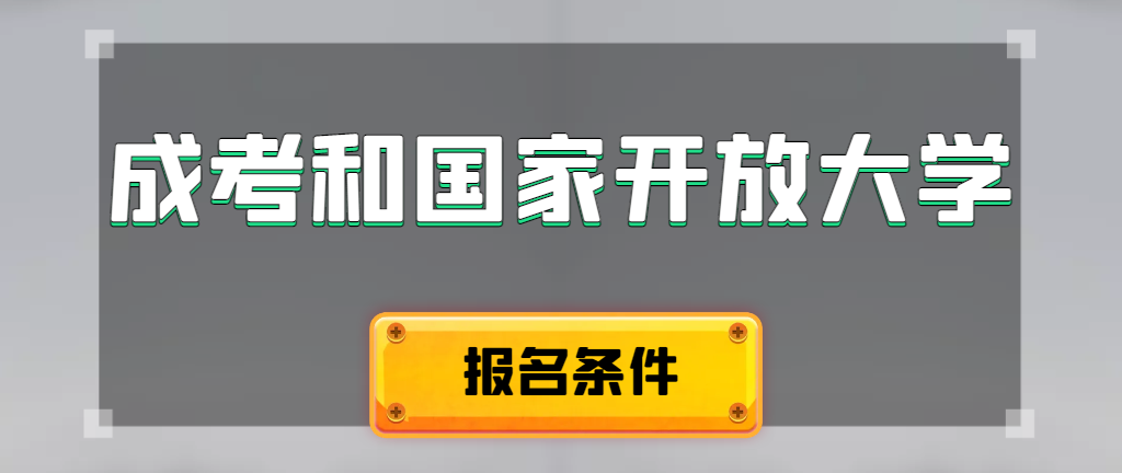 成人高考和国家开放大学报名条件有哪些不同。沂源成考网