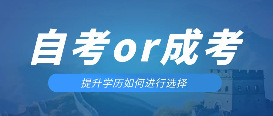 是等待报考来年的成人高考还是报名当年的自考。沂源成考网