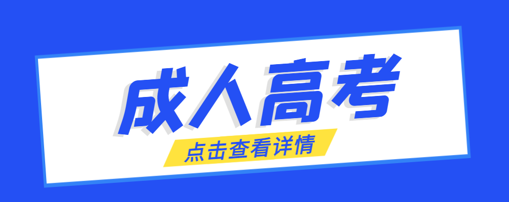 沂源成考免试生是直接录取吗?怎么查询录取？沂源成考网